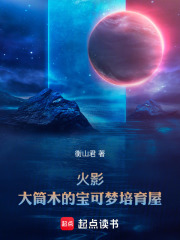 火影：大筒木的宝可梦培育屋