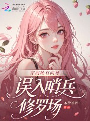 穿成稀有向导，误入哨兵修罗场